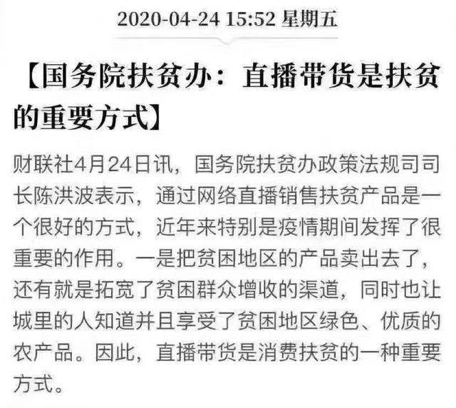國(guó)務(wù)院扶貧辦:直播帶貨是扶貧的重要方式
