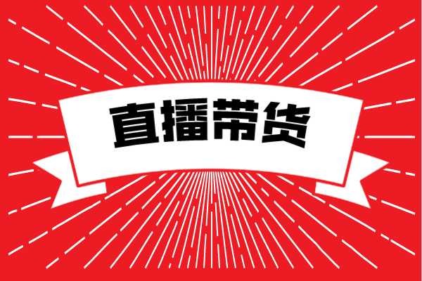 直播帶貨一件代發(fā)共享云倉供應(yīng)鏈服務(wù)與支持
