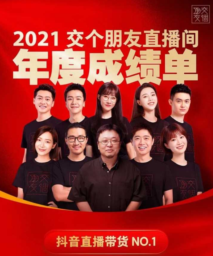 交個(gè)朋友深耕供應(yīng)鏈，2021年抖音直播帶貨第一，銷售額達(dá)50億