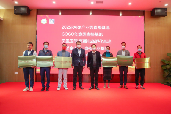 廣州提出要實施“個、十、百、千、萬”工程，打造直播電商之都,首批12家直播基地授牌