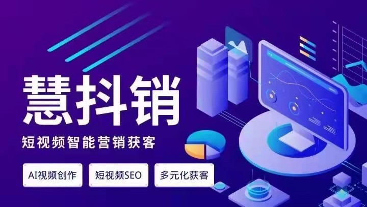 慧抖銷是一款基于短視頻平臺的智能營銷獲客系統(tǒng)，具備有多元化智能視頻創(chuàng)作能力