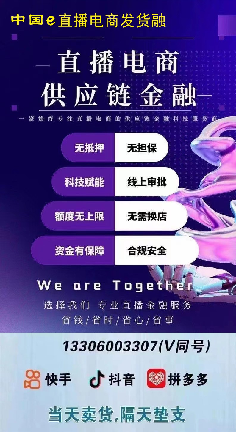 中國e 直播電商發(fā)貨融(宣傳海報)