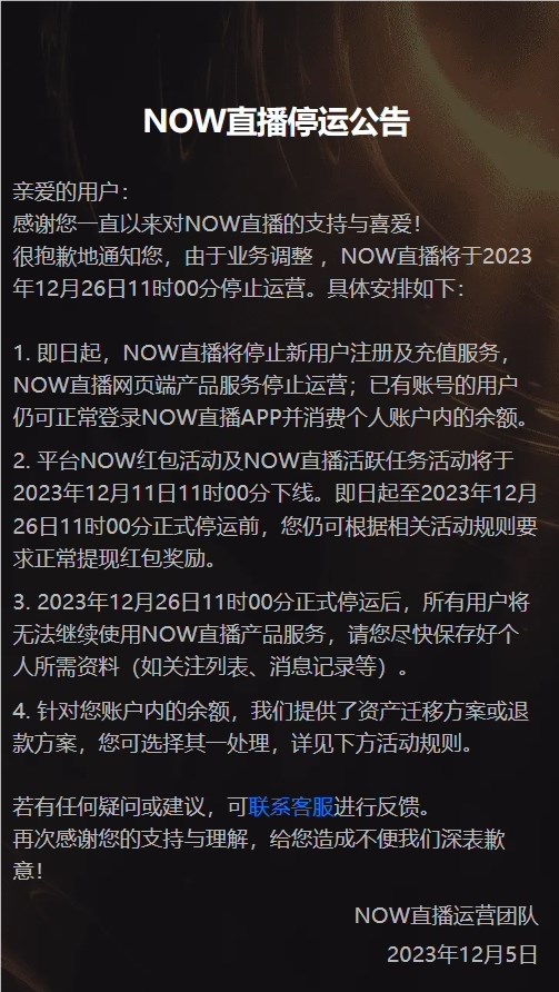 NOW直播在今日發(fā)布公告，宣布將于2023年12月26日11時(shí)00分停止運(yùn)營