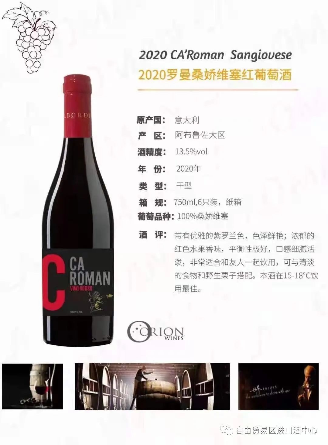 意大利-羅曼紅葡萄酒，酒精度13.5 ％ 原裝原瓶進口，現(xiàn)貨進口庫存在廈門海滄保稅區(qū)，等你來搬！