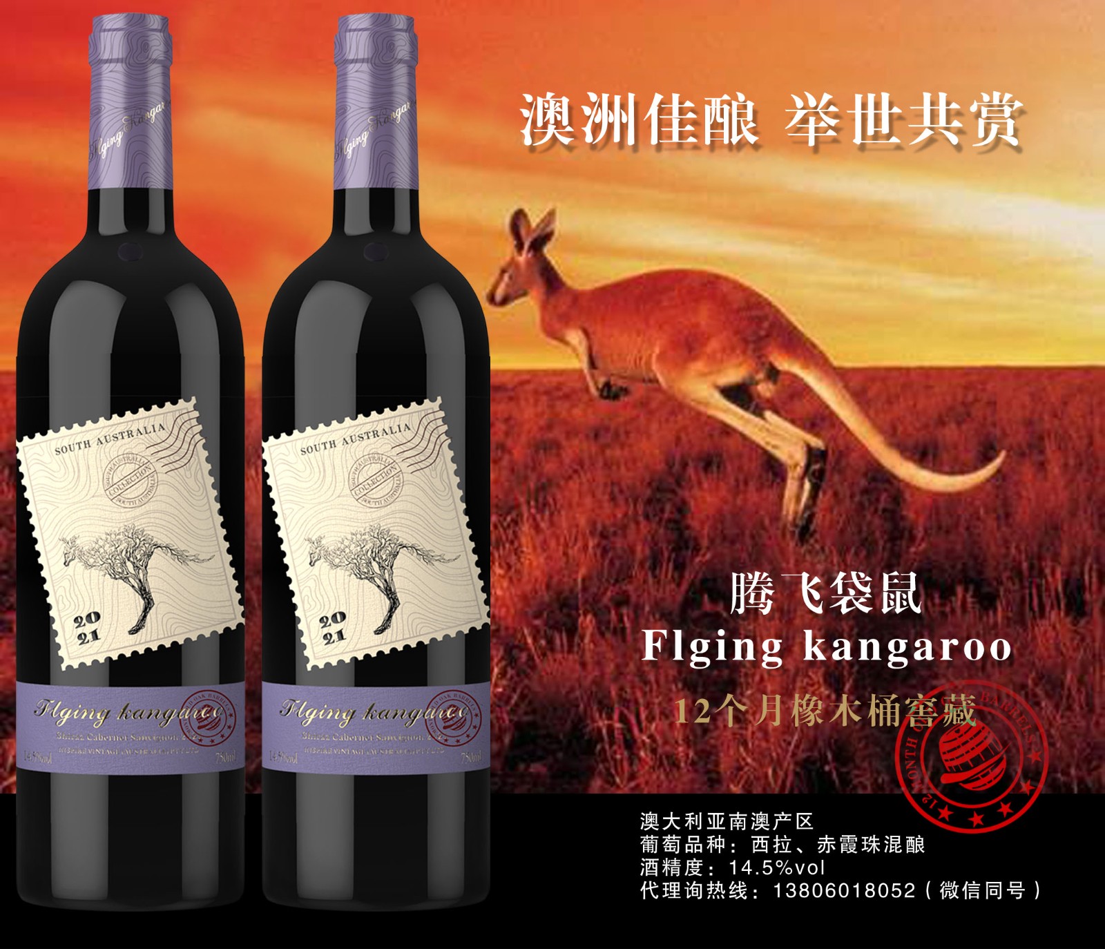 騰飛袋鼠干紅葡萄酒--西拉70％、赤霞珠30％ 混釀 ，酒精度14.5％  6瓶/件） 誠招中國大陸經(jīng)銷商
