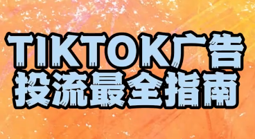 TikTok海外廣告運(yùn)營策略