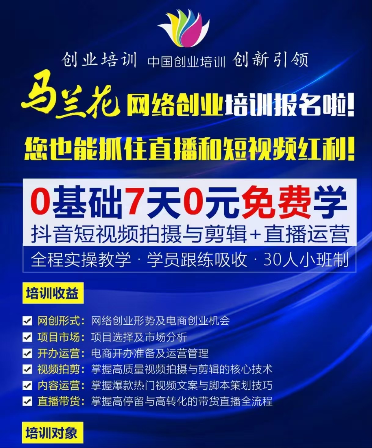 重磅消息！政府出資，個人免費，廈門直播技術(shù)培訓上課核心內(nèi)容: 網(wǎng)絡(luò)創(chuàng)業(yè)?短視頻拍攝剪輯?直播帶貨
