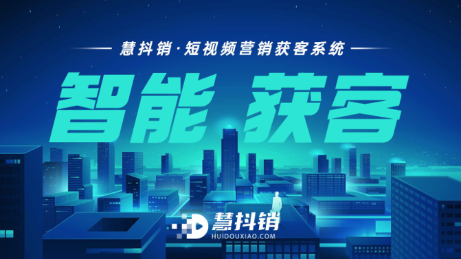 慧抖銷--基于短視頻平臺(tái)的智能營銷軟件，AI視頻自動(dòng)獲客系統(tǒng)-企友通