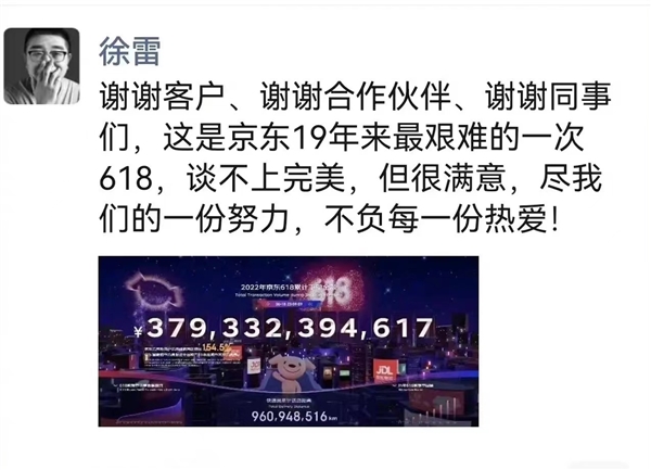 京東CEO徐雷發(fā)朋友圈：今年 618 是 19 年來最難一次 不完美但很滿意