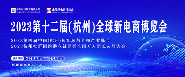 2023第十二屆杭州網(wǎng)紅直播電商及社群團(tuán)購(gòu)博覽會(huì)